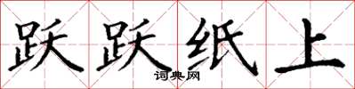 丁谦跃跃纸上楷书怎么写