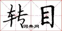 丁谦转目楷书怎么写