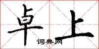 丁谦卓上楷书怎么写
