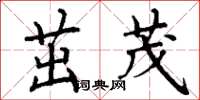 丁谦茁茂楷书怎么写