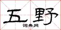 曾庆福五野隶书怎么写