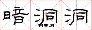 曾庆福暗洞洞隶书怎么写