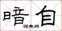 曾庆福暗自隶书怎么写