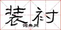 曾庆福装衬隶书怎么写