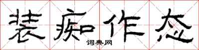 曾庆福装痴作态隶书怎么写