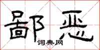 曾庆福鄙恶隶书怎么写