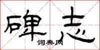 曾庆福碑志隶书怎么写