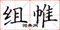 丁谦组帷楷书怎么写