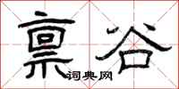 曾庆福禀谷隶书怎么写