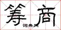 曾庆福筹商隶书怎么写