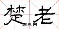 曾庆福楚老隶书怎么写