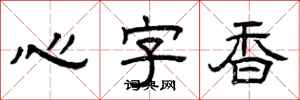 曾庆福心字香隶书怎么写