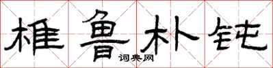 曾庆福椎鲁朴钝隶书怎么写