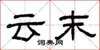 曾庆福云末隶书怎么写