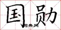 丁谦国勋楷书怎么写