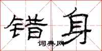 曾庆福错身隶书怎么写