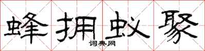 曾庆福蜂拥蚁聚隶书怎么写