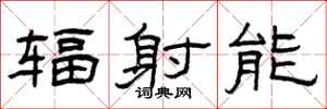 曾庆福辐射能隶书怎么写