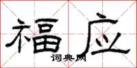 曾庆福福应隶书怎么写
