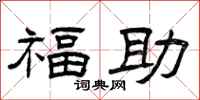 曾庆福福助隶书怎么写