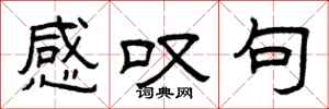 曾庆福感叹句隶书怎么写
