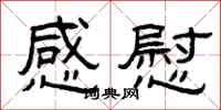曾庆福感慰隶书怎么写
