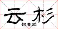 曾庆福云杉隶书怎么写