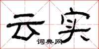曾庆福云实隶书怎么写