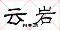 曾庆福云岩隶书怎么写