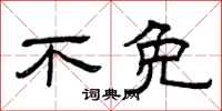 曾庆福不免隶书怎么写