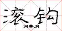 曾庆福滚钩隶书怎么写