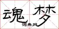 曾庆福魂梦隶书怎么写