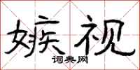 曾庆福嫉视隶书怎么写
