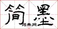 曾庆福简墨隶书怎么写