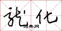 王冬龄龙化草书怎么写