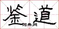 曾庆福鉴道隶书怎么写