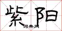 曾庆福紫阳隶书怎么写