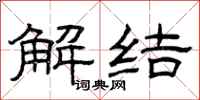 曾庆福解结隶书怎么写