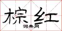 曾庆福棕红隶书怎么写