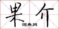 钱沛云果介行书怎么写