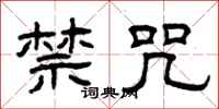 曾庆福禁咒隶书怎么写