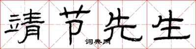 曾庆福靖节先生隶书怎么写