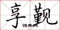 丁谦享觐楷书怎么写