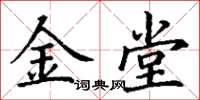 丁谦金堂楷书怎么写