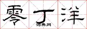 曾庆福零丁洋隶书怎么写