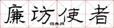 曾庆福廉访使者隶书怎么写