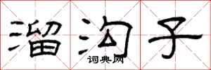 曾庆福溜沟子隶书怎么写