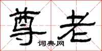 曾庆福尊老隶书怎么写