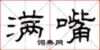 曾庆福满嘴隶书怎么写