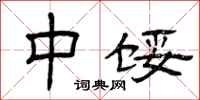 曾庆福中馁隶书怎么写